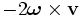 -2\boldsymbol\omega\times\mathbf{v}